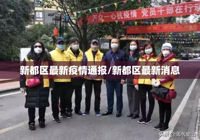 新都区最新疫情通报/新都区最新消息 新都区最新疫情通报/新都区最新消息