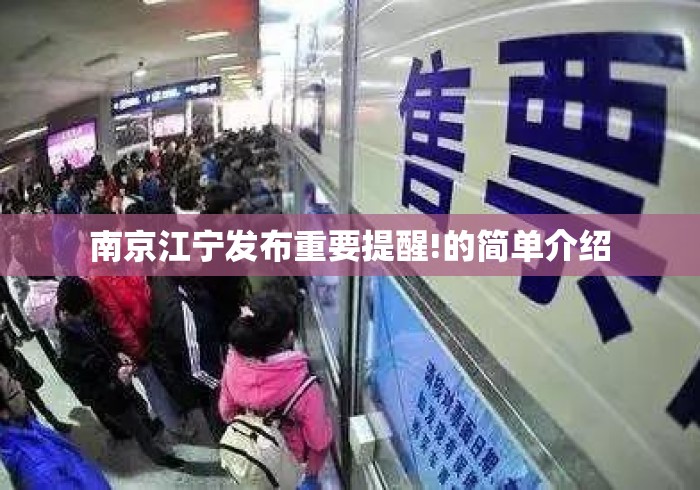南京江宁发布重要提醒!的简单介绍