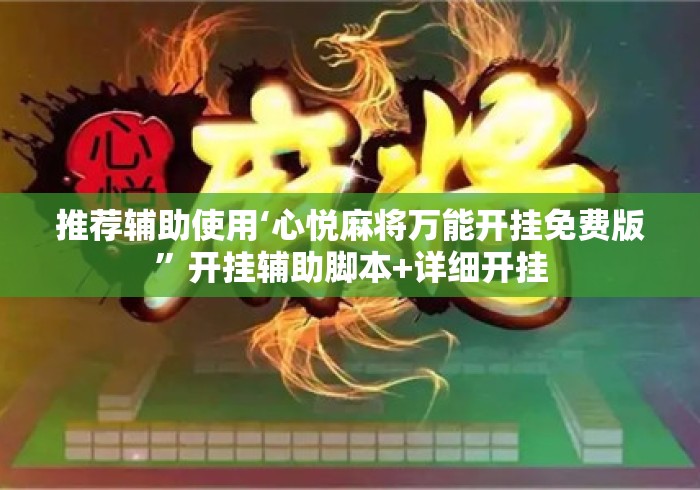 推荐辅助使用‘心悦麻将万能开挂免费版”开挂辅助脚本+详细开挂