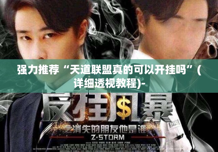 强力推荐“天道联盟真的可以开挂吗”(详细透视教程)-