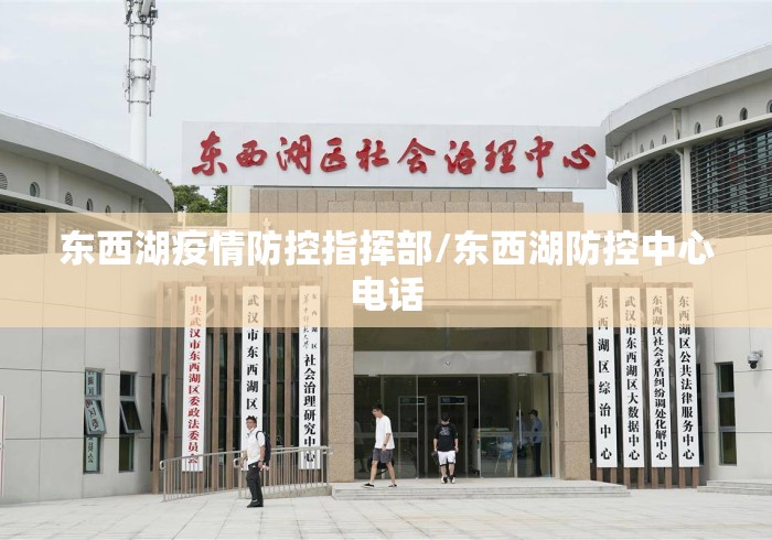 东西湖疫情防控指挥部/东西湖防控中心电话 东西湖疫情防控指挥部/东西湖防控中心电话