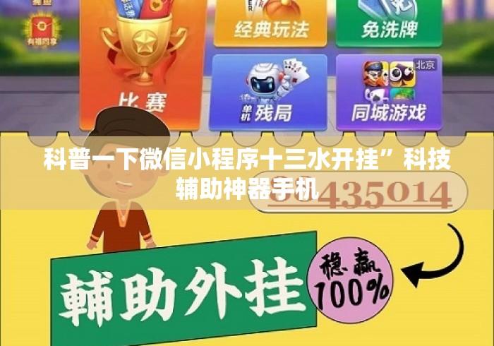科普一下微信小程序十三水开挂”科技辅助神器手机