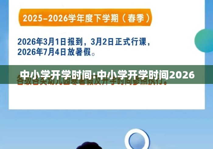 中小学开学时间:中小学开学时间2026