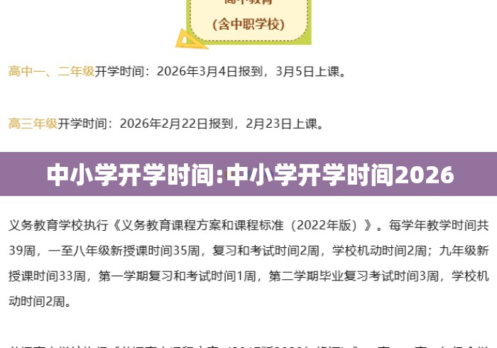 中小学开学时间:中小学开学时间2026