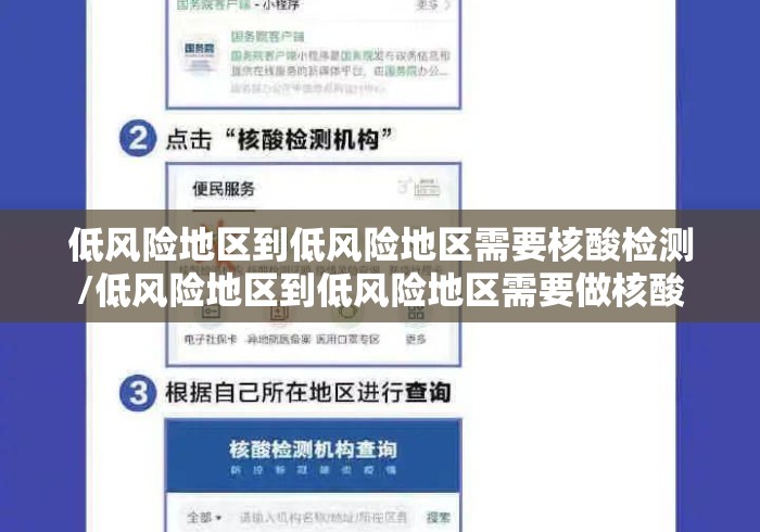 低风险地区到低风险地区需要核酸检测/低风险地区到低风险地区需要做核酸