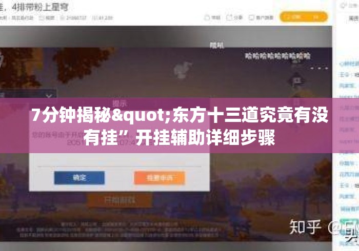 7分钟揭秘"东方十三道究竟有没有挂”开挂辅助详细步骤