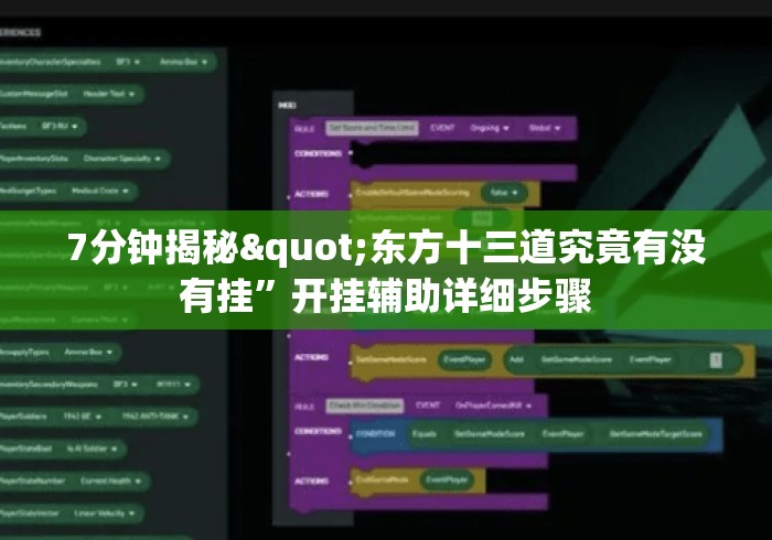 7分钟揭秘"东方十三道究竟有没有挂	”开挂辅助详细步骤