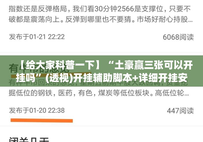 【给大家科普一下】“土豪赢三张可以开挂吗”(透视)开挂辅助脚本+详细开挂安装教程