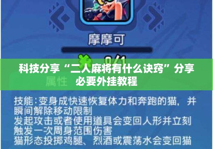 科技分享“二人麻将有什么诀窍”分享必要外挂教程
