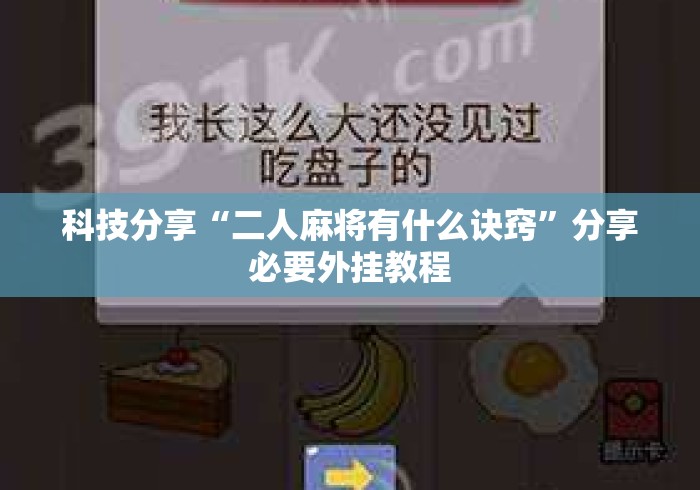 科技分享“二人麻将有什么诀窍	”分享必要外挂教程