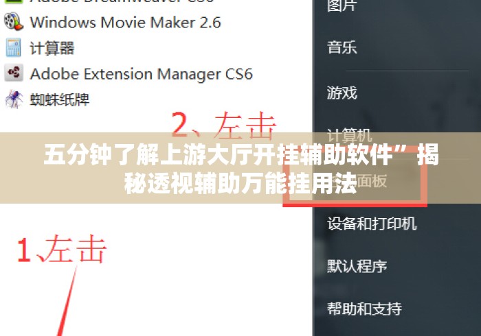 五分钟了解上游大厅开挂辅助软件”揭秘透视辅助万能挂用法