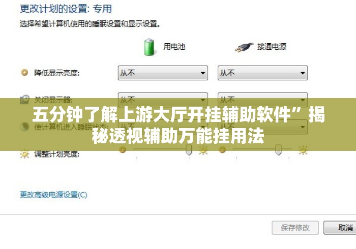 五分钟了解上游大厅开挂辅助软件”揭秘透视辅助万能挂用法