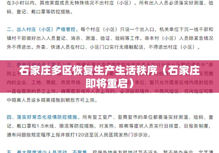 石家庄多区恢复生产生活秩序(石家庄即将重启) 石家庄多区恢复生产生活秩序(石家庄即将重启)