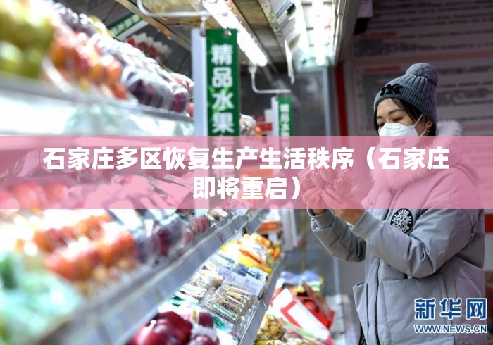 石家庄多区恢复生产生活秩序(石家庄即将重启) 石家庄多区恢复生产生活秩序(石家庄即将重启)