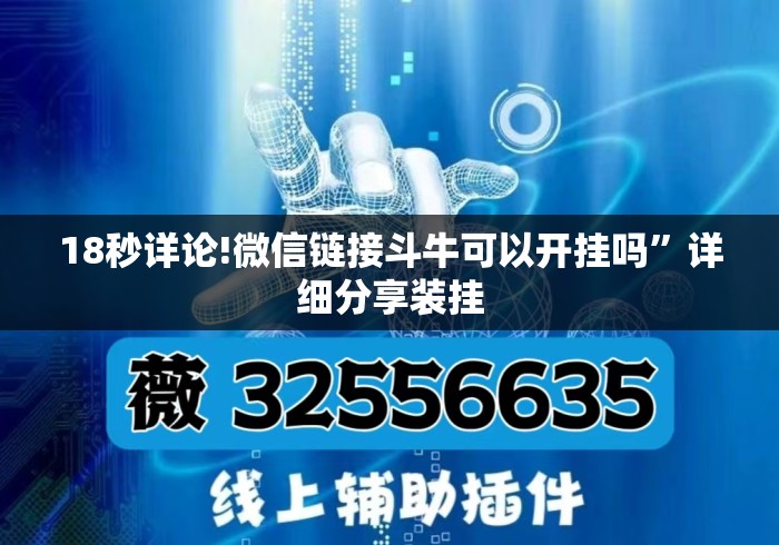 18秒详论!微信链接斗牛可以开挂吗	”详细分享装挂