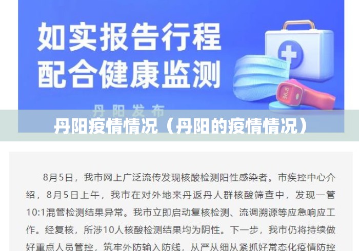 丹阳疫情情况（丹阳的疫情情况）