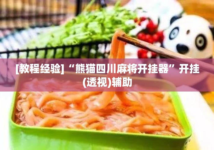 [教程经验]“熊猫四川麻将开挂器”开挂(透视)辅助