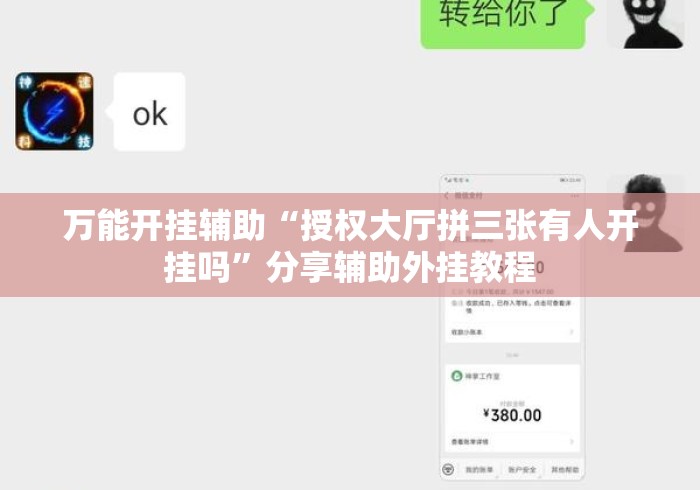 万能开挂辅助“授权大厅拼三张有人开挂吗”分享辅助外挂教程