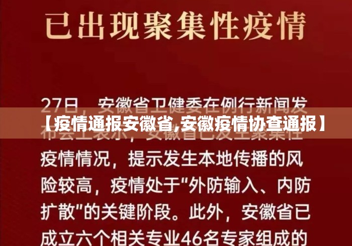 【疫情通报安徽省,安徽疫情协查通报】 【疫情通报安徽省,安徽疫情协查通报】