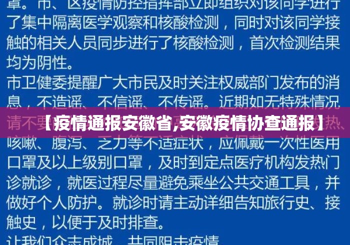 【疫情通报安徽省,安徽疫情协查通报】 【疫情通报安徽省,安徽疫情协查通报】