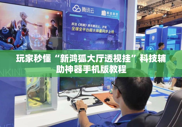 玩家秒懂“新鸿狐大厅透视挂	”科技辅助神器手机版教程