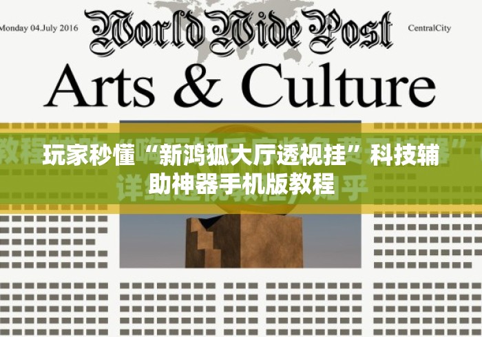 玩家秒懂“新鸿狐大厅透视挂”科技辅助神器手机版教程