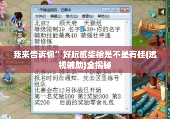 我来告诉你	”好玩贰柒拾是不是有挂{透视辅助}全揭秘