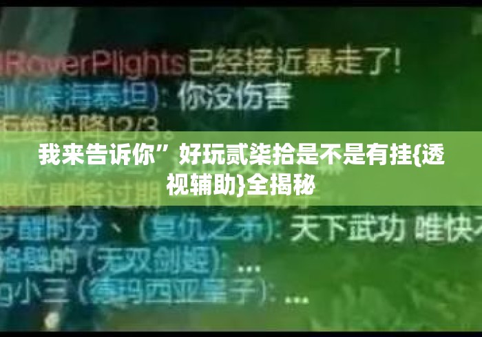 我来告诉你”好玩贰柒拾是不是有挂{透视辅助}全揭秘
