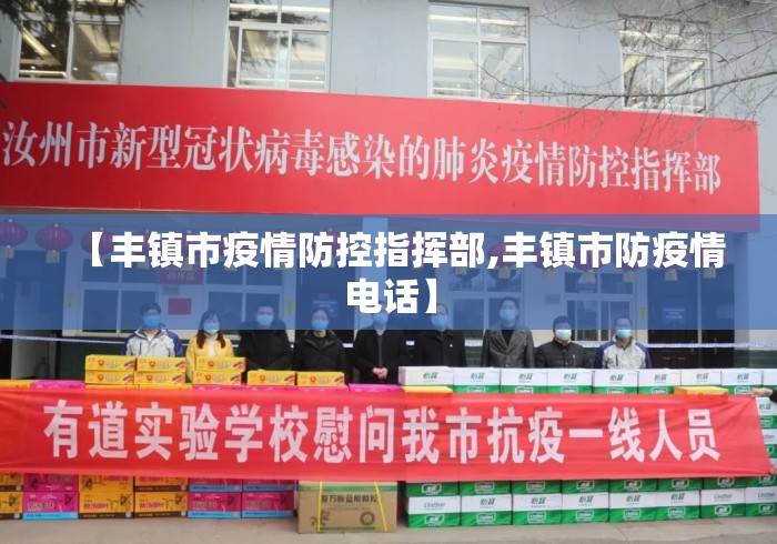 【丰镇市疫情防控指挥部,丰镇市防疫情电话】 【丰镇市疫情防控指挥部,丰镇市防疫情电话】