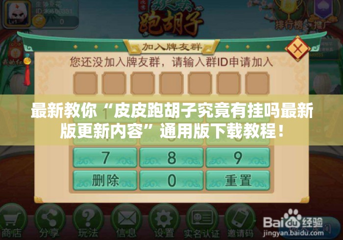 最新教你“皮皮跑胡子究竟有挂吗最新版更新内容	”通用版下载教程！