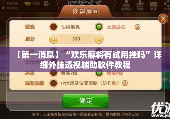 【第一消息】“欢乐麻将有试用挂吗”详细外挂透视辅助软件教程