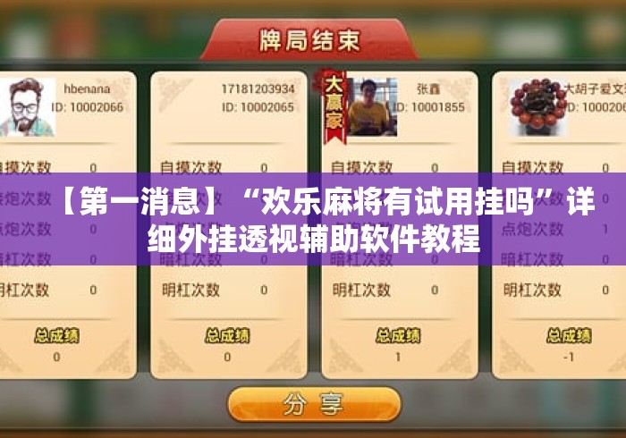 【第一消息】“欢乐麻将有试用挂吗	”详细外挂透视辅助软件教程