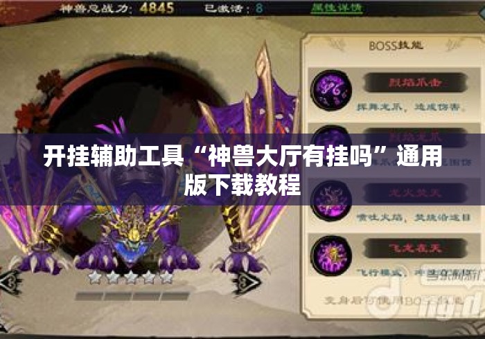 开挂辅助工具“神兽大厅有挂吗”通用版下载教程