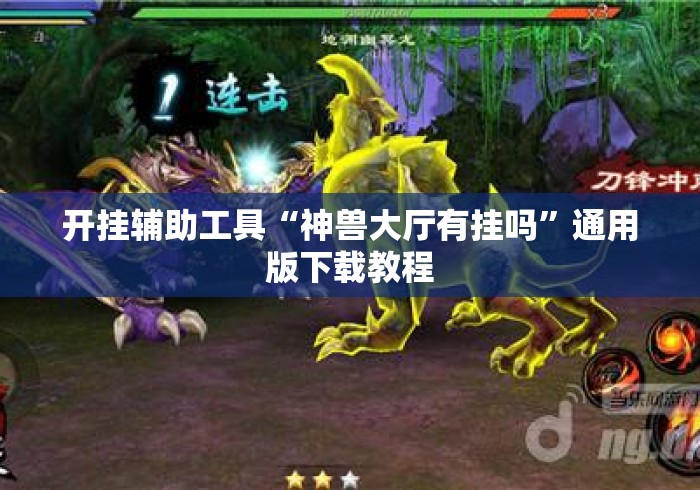 开挂辅助工具“神兽大厅有挂吗	”通用版下载教程