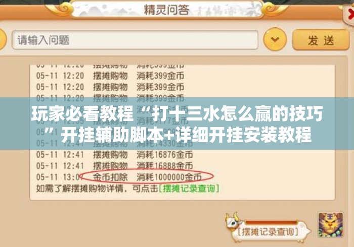 玩家必看教程“打十三水怎么赢的技巧”开挂辅助脚本+详细开挂安装教程