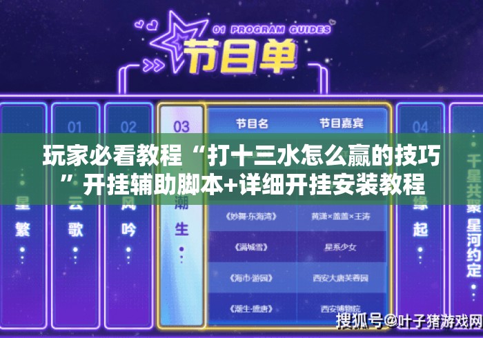 玩家必看教程“打十三水怎么赢的技巧”开挂辅助脚本+详细开挂安装教程