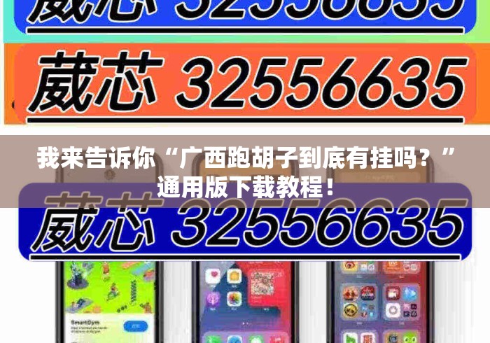 我来告诉你“广西跑胡子到底有挂吗？”通用版下载教程！