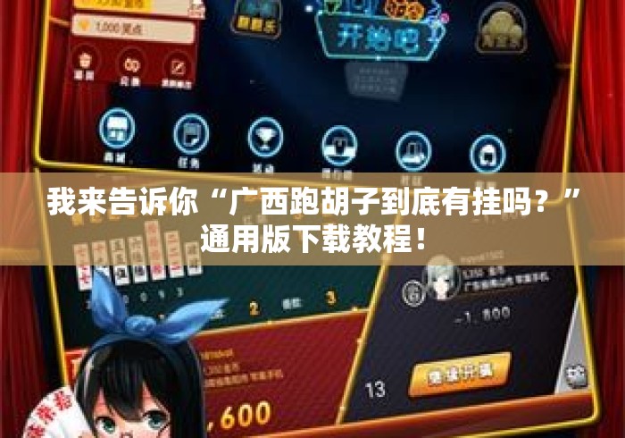 我来告诉你“广西跑胡子到底有挂吗？”通用版下载教程！