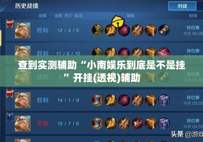 查到实测辅助“小南娱乐到底是不是挂”开挂(透视)辅助