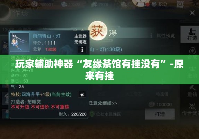 玩家辅助神器“友缘茶馆有挂没有	”-原来有挂