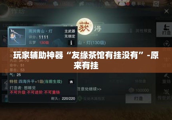 玩家辅助神器“友缘茶馆有挂没有”-原来有挂