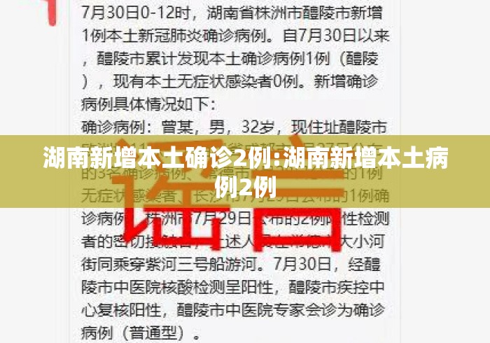 湖南新增本土确诊2例:湖南新增本土病例2例