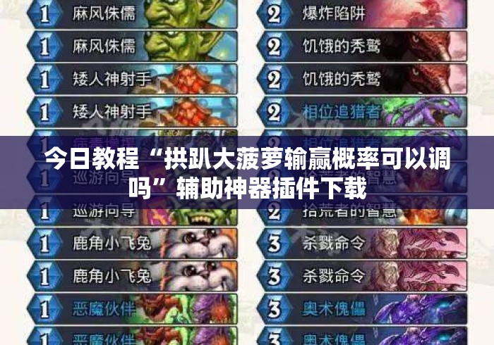 今日教程“拱趴大菠萝输赢概率可以调吗	”辅助神器插件下载