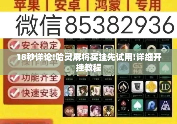 18秒详论!哈灵麻将买挂先试用!详细开挂教程