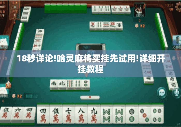 18秒详论!哈灵麻将买挂先试用!详细开挂教程