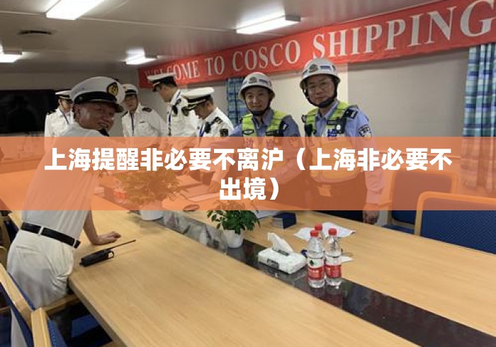 上海提醒非必要不离沪(上海非必要不出境) 上海提醒非必要不离沪(上海非必要不出境)