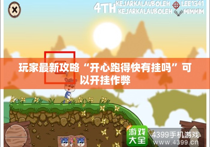 玩家最新攻略“开心跑得快有挂吗”可以开挂作弊
