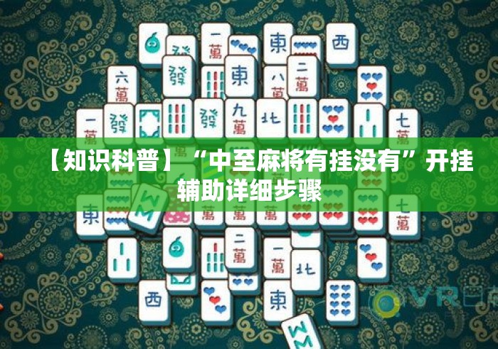 【知识科普】“中至麻将有挂没有”开挂辅助详细步骤