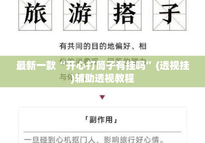 最新一款“开心打筒子有挂吗	”(透视挂)辅助透视教程