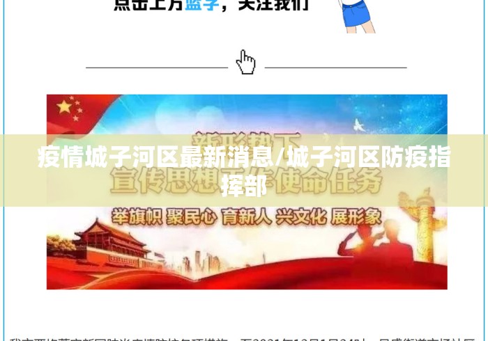 疫情城子河区最新消息/城子河区防疫指挥部